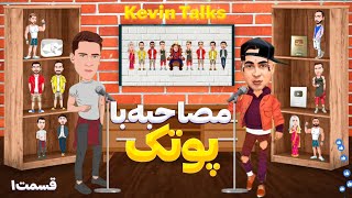 مصاحبه با پوریا پوتک  قسمت اول  انیمیشن پوتک  انیمیشن دوبله فارسی [upl. by Narik]