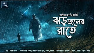 ঝড় জলের রাতে গ্রাম বাংলার ভূতের গল্প  mhstation  Sayak Aman  Ashis Chakraborty  Horror [upl. by Raab]