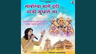 Sanwariya Mari Tuti Gadi Sudharo Sa [upl. by Godfrey250]