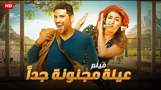 حصرياً ولأول مره فيلم الكوميديا والتشويق  عيله مجنونه جداً  بطولة حسن الرداد و ياسمين عبد العزيز [upl. by Grant740]