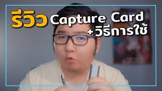 รีวิว Capture Card ราคาหลักร้อยแต่ประโยชน์หลักล้าน   Acasis HD31 [upl. by Asim]