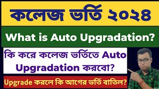 West Bengal Centralised Admission Auto Uprage WB College Admission 2024 WBCAP Auto Upgradation [upl. by Cud]