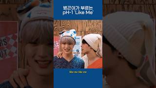 CIX씨아이엑스 병곤이가 부르는 pH1 Like Me [upl. by Nanon]