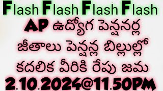 AP ఉద్యోగ పెన్షనర్ల జీతాలు పెన్షన్ల బిల్లుల్లో కదలిక రేపు జమ 21020241150PM [upl. by Aihsemot744]