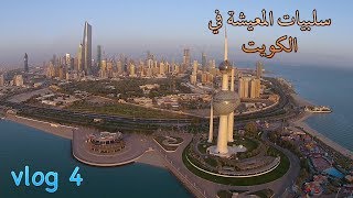 سلبيات المعيشة في الكويت [upl. by Nylorac]