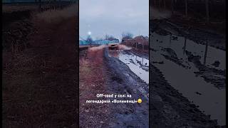 Offroad у селі на легендарній «Волинянці»😉 луаз offroad tiktok [upl. by Atreb797]