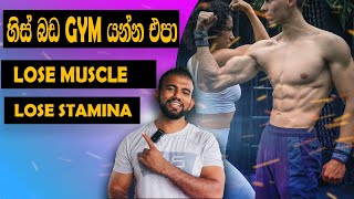 Dont Go to Gym Empty Stomach For Muscle Build  Follow Pre Workout Meal For Bodybuilding  Sinhala [upl. by Anaahs]