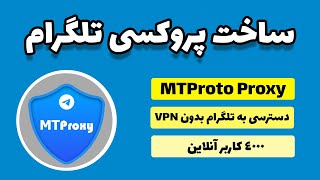 MTPROTO Server Telegram  ساخت پروکسی تلگرام روی سرور شخصی [upl. by Netsrejk]