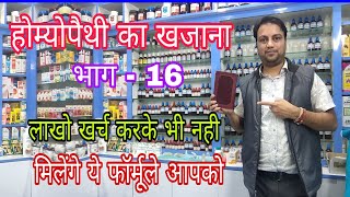 कोई होम्योपैथ डा नही बताता ऐसे कीमती नुस्खे homeopathy ka khajana part 16 best hair fall medicine [upl. by Trah479]