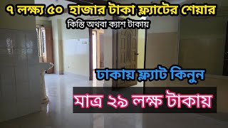 কম দামে ঢাকা সেরা একটি ফ্ল্যাট  Used flat in Dhaka Best property BD [upl. by Yentruok]