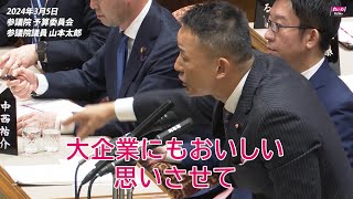 【山本太郎】総理、いつ辞めるんですか 2024年3月5日 参議院・予算委員会【国会ダイジェスト】 [upl. by Lorrac]