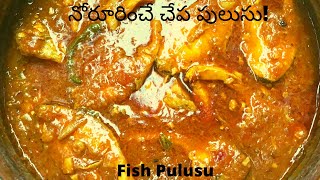 Fantastic Fish Pulusu  అబ్బా నోరూరించే చేపల పులుసు ఎంతో ఈజీ గా [upl. by Fen147]