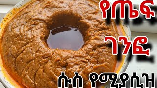 ቀላል እና ልዩ የጤፍ ገንፎ አሰራር❗️ልዩ ጣዕም  ጉልበት ቆጣቢ ቀላል ዘዴ  genfo aserar ebstvethiopianfoodrecipe [upl. by Bronk]