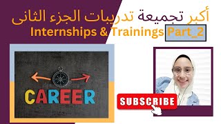 أكبرتجميعة تدريبات الجزء الثانى Internships amp Trainings [upl. by Tarra]