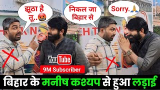 मनीष कश्यप से हुआ लड़ाई 🤬 YouTube Wale Baba ManishKashyapsob [upl. by Barrow986]