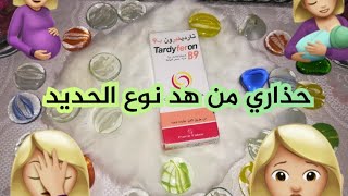 تحذيرات حول استعمال الحديد تارديفيرون Tardyferon للحوامل و المرضعات [upl. by Eendys]