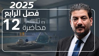 الفصل الرابع الدرس 12 الأخير كيمياء السادس العلمي 2025 الأستاذ هاشم الغرباوي [upl. by Monie]