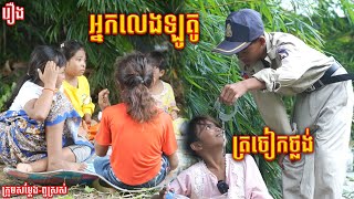 ត្រចៀកថ្លង់ហើយ លេងឡូតូទៀត🤣  ពីសាច់ដូងក្រអូបFAFA [upl. by Starr768]