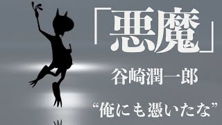 【ミステリー朗読小説】谷崎潤一郎・悪魔【読み聞かせオーディオブック】 [upl. by Fayina819]