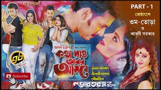 কথা দাও আবার আসবে  Kotha Dao Abar Aashbe  PART 1  Bengali Jatra  GoBindas Bangla Geeti [upl. by Reynold]