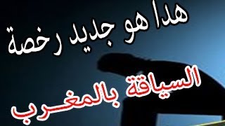 النجاج 3440  2250 درهم رخصة السياقة ٫ وقانون الساعات وأسرار الإمتحان التطبيقي [upl. by Lemrac]