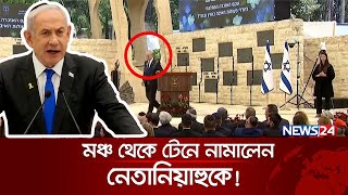 নেতানিয়াহুকে অপমান করল ইসরায়েলিরা  Benjamin Netanyahu  International News  News24 [upl. by Kaylil]