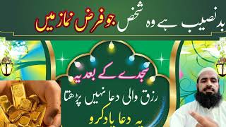 Dua e Rizq  Badnaseeb Hy Wo Jo Sajday ke Bad Ye Dua Nahi Parhta [upl. by Aronoh541]