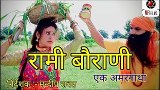 रामी बौराणी अमरकथा  Rami Borani Untold Story  Mandeep Rawat  पतिव्रता रामी बौराणी  M R Films [upl. by Htrahddis]