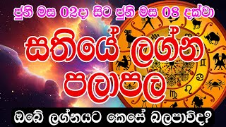 ජුනි මස 02දා සිට ජුනි මස 08 දක්වා සතියේ ලග්න පලාපල  Sathiye Lagna Palapala  Weekly Horoscope  Sin [upl. by Ayres]