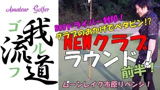 NEWクラブ＆ドライバー封印すると！？ムーンレイク市原前半【ゴルフ我流道vol8①】 [upl. by Ecniuq]