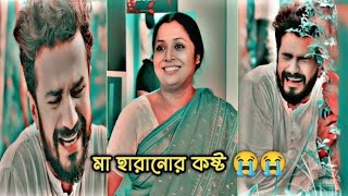 এই পৃথিবীতে মায়ের মতো আপন জন কেউ এতে পারে না 🥰💔 [upl. by Barger]