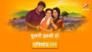 Mulgi Zali Hoमुलगी झाली हो  Full Episode 251कल्याणीने केली कळकळीची विनंती [upl. by Eelasor]