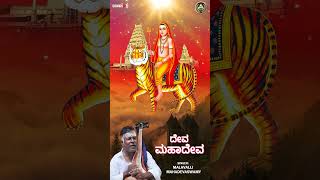 shorts  Deva Mahadeva MalavalliMahadevaswamy  Male Mahadeshwara Songs AadishakthiAudioVideo ​ [upl. by Sadonia956]