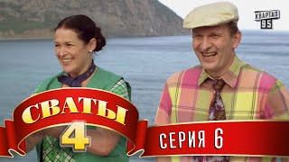 Сваты 5 5й сезон 14я серия [upl. by Suivatal]