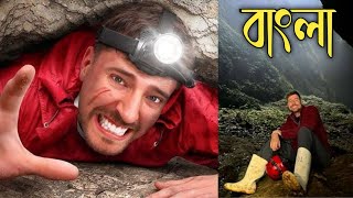 7 Days Stranded In A Cave  mrbeast mrbeast new video bangla  mrbeast বাংলা  mrbeasr bangla [upl. by Else9]