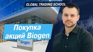 Покупка акций Biogen [upl. by Kobi739]