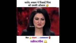 जावेद अख्तर ने धोया चित्रा को 😂 उसी के शो में  chitra tripathi roast  godi media news shortvideo [upl. by Nohshan]