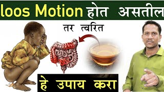 loose Motion कमी करण्यासाठी उपाय  जुलाब पासून त्वरित आराम Ep121 [upl. by Igenia]