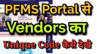 pfms portal se vendor ka unique code kaise dekhepfms portal vendor unique codepfms pfmsportal [upl. by Xavier]