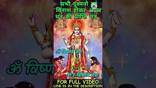 शत्रु नाशक धन मंत्र सुनने मात्र से करोड़ों में खेलेगा पूरा परिवार  Narayan Mantra  Vishnu Mantra [upl. by Laram]