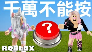 【ROBLOX】千萬不要按這個按鈕 NyoNyo妞妞日常實況 [upl. by Nataniel688]