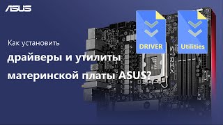 Как установить драйверы и утилиты для материнской платы ASUS [upl. by Viviane]