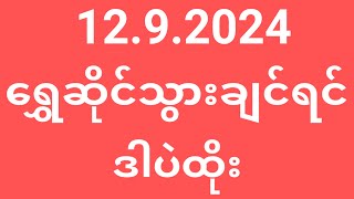 2d  1292024  ကားစီးချင်ရင်ဒါပဲထိုး 2d live 2d 2d3d 2d3d live 2d live today 2d myanmar 2d [upl. by Martita]