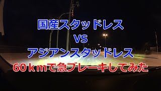 スタッドレス 国産vsアジアン 60kmから急ブレーキかけてみた！ ナンカンとブリジストン（純粋な比較ではありませんが車両性能差が興味深いです） [upl. by Lipman985]