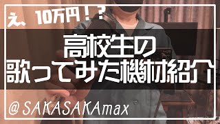 【歌い手機材】高校生歌い手が普段使ってる機材を紹介します【歌ってみた作り方・オーディオインターフェイス・コンデンサーマイク】 [upl. by Salomo252]