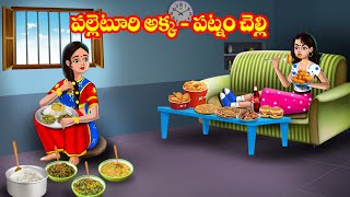 పల్లెటూరి అక్క  పట్నం చెల్లి  Telugu stories  Telugu kathalu  Telugu moral stories [upl. by Farland633]