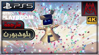 تختيم لعبة أسترو بلاي روم مترجمة عربي لغز بلودبورن  Astros Playroom ARABIC BloodBorne  PS54K [upl. by Swetiana]