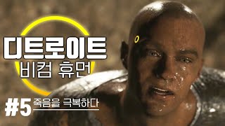 최고품질 디트로이트 비컴 휴먼 5화  죽음을 극복하다 【로렘입숨】 [upl. by Lahcsap978]