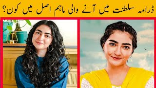 Saltanat Drama Actress Maha Hassan Biography  Beautiful Pakistani Actress  Pakistani Drama [upl. by Eitsrik672]