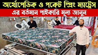 Orthopedic Mattress amp Pocket Spring Mattress Update Price in Bangladesh [upl. by Elsey]